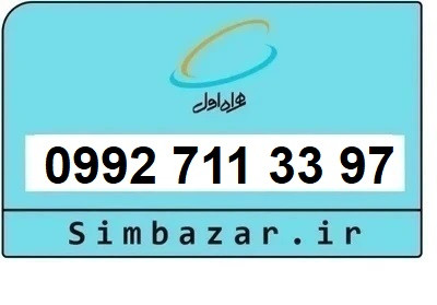 خرید سیمکارت اعتباری صفر تخلیه نشده 09927113397 همراه اول 0992