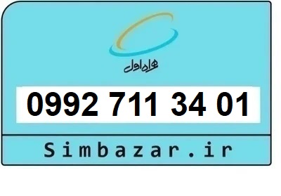 خرید سیمکارت اعتباری صفر تخلیه نشده 09927113401 همراه اول 0992