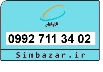 خرید سیمکارت اعتباری صفر تخلیه نشده 09927113402 همراه اول 0992