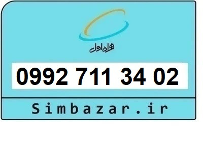 خرید سیمکارت اعتباری صفر تخلیه نشده 09927113402 همراه اول 0992