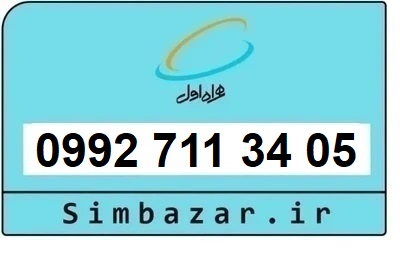 خرید سیمکارت اعتباری صفر تخلیه نشده 09927113405 همراه اول 0992