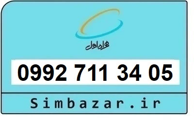 خرید سیمکارت اعتباری صفر تخلیه نشده 09927113405 همراه اول 0992