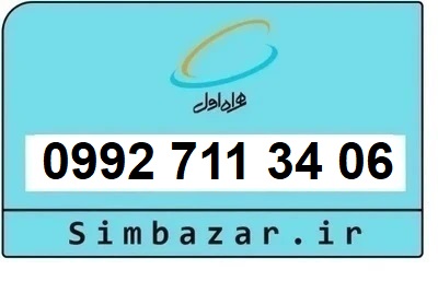 خرید سیمکارت اعتباری صفر تخلیه نشده 09927113406 همراه اول 0992