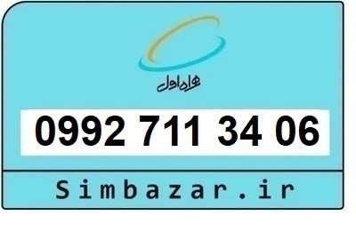 خرید سیمکارت اعتباری صفر تخلیه نشده 09927113406 همراه اول 0992