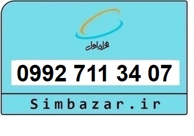 خرید سیمکارت اعتباری صفر تخلیه نشده 09927113407 همراه اول 0992
