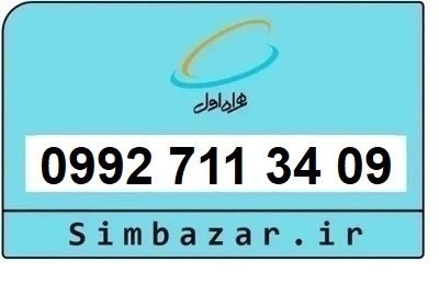 خرید سیمکارت اعتباری صفر تخلیه نشده 09927113409 همراه اول 0992