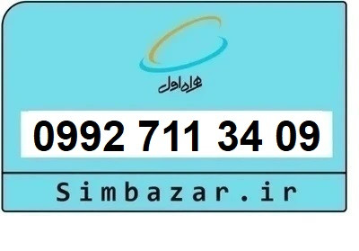 خرید سیمکارت اعتباری صفر تخلیه نشده 09927113409 همراه اول 0992