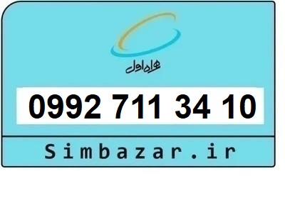 خرید سیمکارت اعتباری صفر تخلیه نشده 09927113410 همراه اول 0992