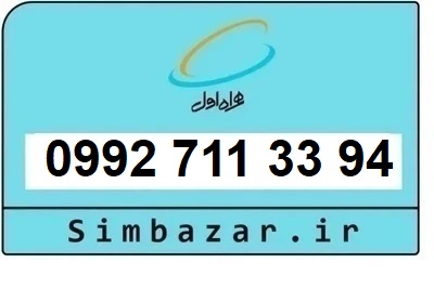 خرید سیمکارت اعتباری صفر تخلیه نشده 09927113394 همراه اول 0992