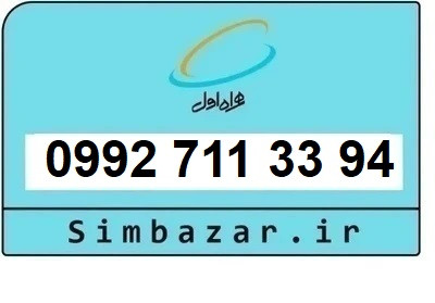 خرید سیمکارت اعتباری صفر تخلیه نشده 09927113394 همراه اول 0992
