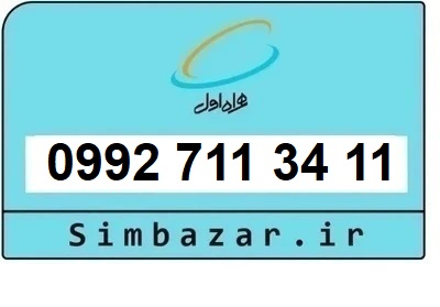 خرید سیمکارت اعتباری صفر تخلیه نشده 09927113411 همراه اول 0992