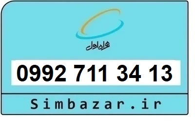 خرید سیمکارت اعتباری صفر تخلیه نشده 09927113413 همراه اول 0992