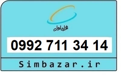 خرید سیمکارت اعتباری صفر تخلیه نشده 09927113414 همراه اول 0992