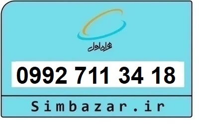 خرید سیمکارت اعتباری صفر تخلیه نشده 09927113418 همراه اول 0992