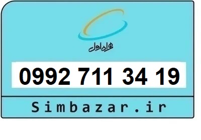 خرید سیمکارت اعتباری صفر تخلیه نشده 09927113419 همراه اول 0992