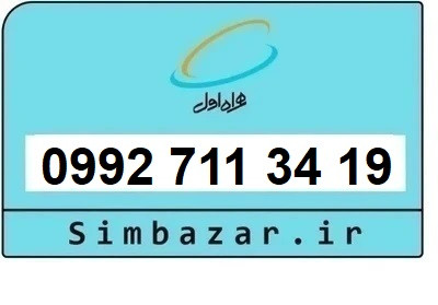 خرید سیمکارت اعتباری صفر تخلیه نشده 09927113419 همراه اول 0992
