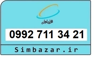 خرید سیمکارت اعتباری صفر تخلیه نشده 09927113421 همراه اول 0992