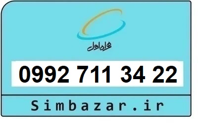 خرید سیمکارت اعتباری صفر تخلیه نشده 09927113422 همراه اول 0992