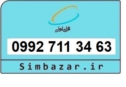 خرید سیمکارت اعتباری صفر تخلیه نشده 09927113463 همراه اول 0992