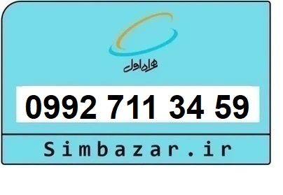 خرید سیمکارت اعتباری صفر تخلیه نشده 09927113459 همراه اول 0992