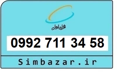 خرید سیمکارت اعتباری صفر تخلیه نشده 09927113458 همراه اول 0992
