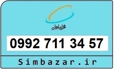 خرید سیمکارت اعتباری صفر تخلیه نشده 09927113457 همراه اول 0992