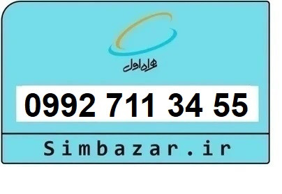 خرید سیمکارت اعتباری صفر تخلیه نشده 09927113455 همراه اول 0992