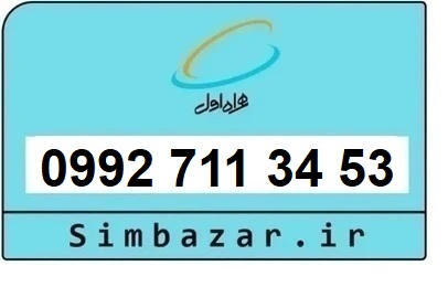 خرید سیمکارت اعتباری صفر تخلیه نشده 09927113453 همراه اول 0992