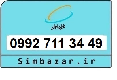 خرید سیمکارت اعتباری صفر تخلیه نشده 09927113449 همراه اول 0992