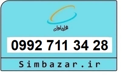 خرید سیمکارت اعتباری صفر تخلیه نشده 09927113428 همراه اول 0992