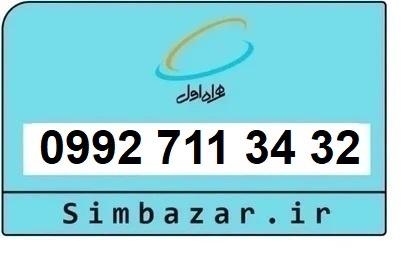 خرید سیمکارت اعتباری صفر تخلیه نشده 09927113432 همراه اول 0992