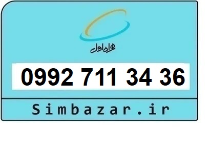 خرید سیمکارت اعتباری صفر تخلیه نشده 09927113436 همراه اول 0992