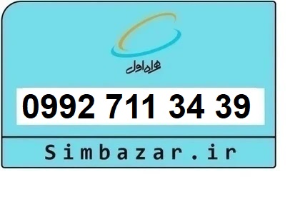 خرید سیمکارت اعتباری صفر تخلیه نشده 09927113439 همراه اول 0992