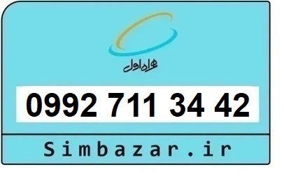 خرید سیمکارت اعتباری صفر تخلیه نشده 09927113442 همراه اول 0992