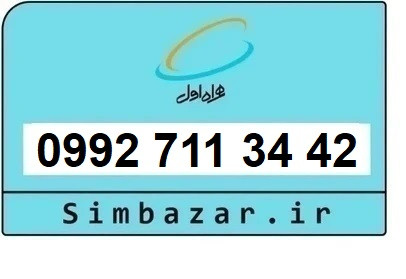خرید سیمکارت اعتباری صفر تخلیه نشده 09927113442 همراه اول 0992