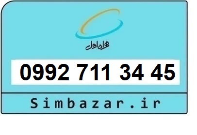 خرید سیمکارت اعتباری صفر تخلیه نشده 09927113445 همراه اول 0992