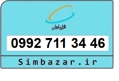 خرید سیمکارت اعتباری صفر تخلیه نشده 09927113446 همراه اول 0992