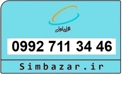 خرید سیمکارت اعتباری صفر تخلیه نشده 09927113446 همراه اول 0992
