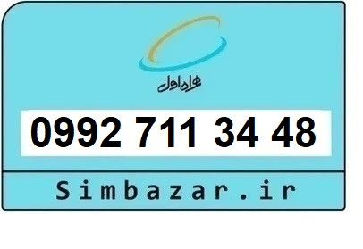 خرید سیمکارت اعتباری صفر تخلیه نشده 09927113448 همراه اول 0992