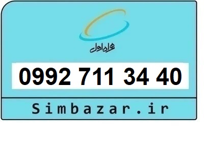 خرید سیمکارت اعتباری صفر تخلیه نشده 09927113440 همراه اول 0992