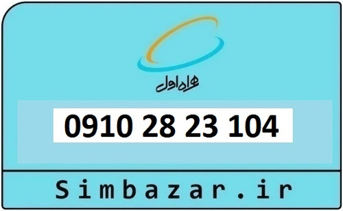 خرید سیم کارت دائمی 0910 همراه اول 09102823104