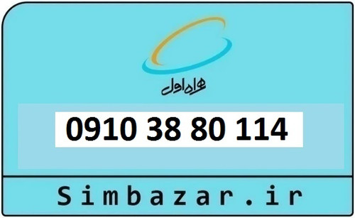خرید سیم کارت دائمی 0910 همراه اول 09103880114