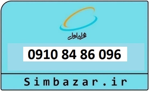 خرید سیم کارت دائمی 0910 همراه اول 09108486096