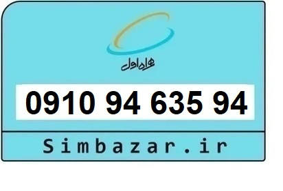 خرید سیم کارت دائمی 0910 همراه اول 9109463594