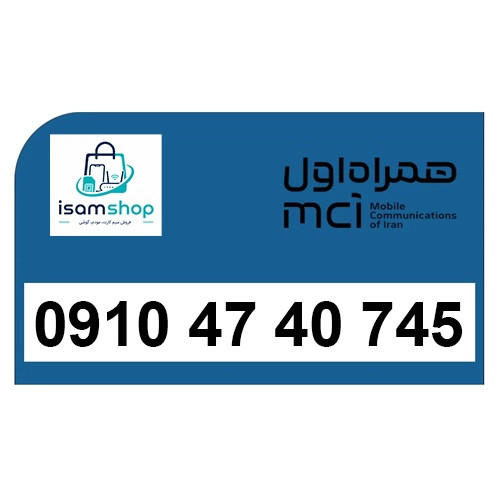 خرید سیم کارت دائمی 0910 همراه اول 09104740745