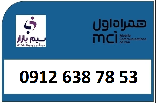 خرید بهترین قیمت سیم کارت  کد6 کارکرده 09126387853 همراه اول