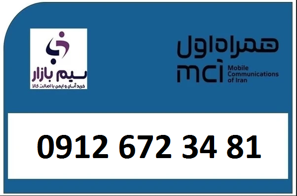 خرید بهترین قیمت سیم کارت  کد6 کارکرده 09126723481 همراه اول