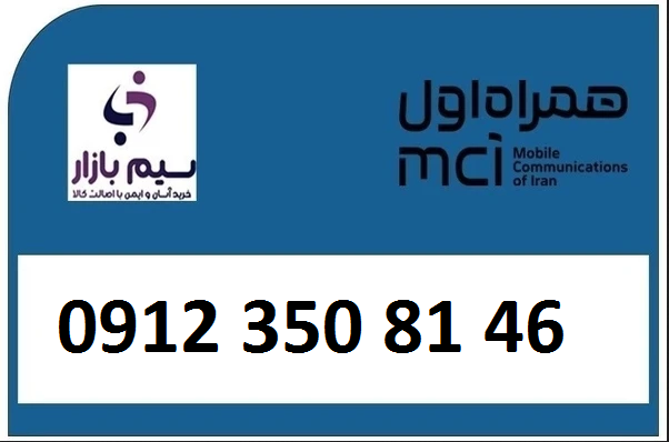 قیمت خرید سیم کارت کد3 کارکرده رند 09123508146