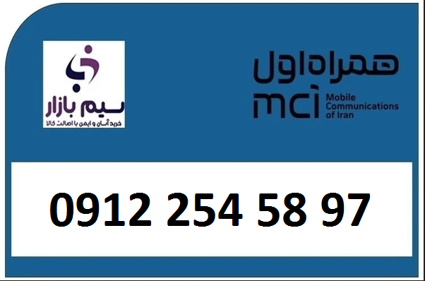 خرید کد 2 صفر واقعی سیمکارت 0912 همراه اول 09122545897