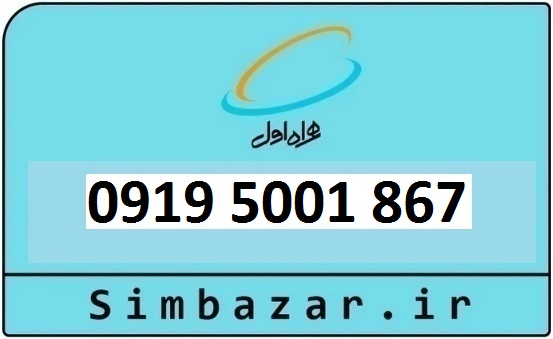 قیمت خرید سیمکارت رند 0919  اعتباری 09195001867 همراه اول